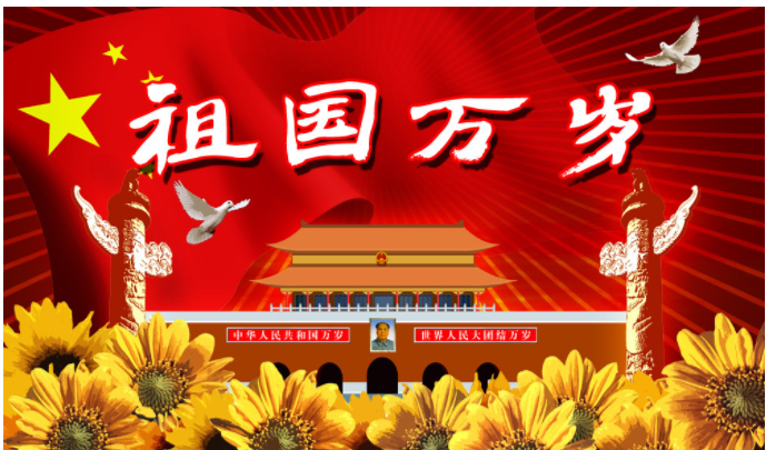 國慶節放假通知